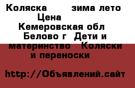 Коляска BREVI зима-лето › Цена ­ 5 000 - Кемеровская обл., Белово г. Дети и материнство » Коляски и переноски   